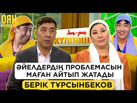 Видео: Халық экрандағының бәрін байқап қояды - Берік Тұрсынбеков / Зың-зың Күлпәш