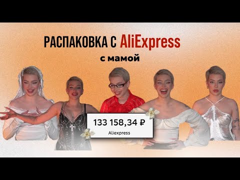Видео: РАСПАКОВКА С ALIEXPRESS НА 133.000 с мамой