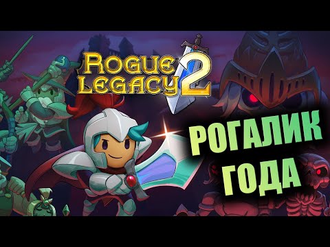Видео: РОГАЛИК ГОДА | Обзор Rogue Legacy 2