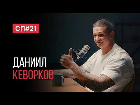 Видео: Скучный Подкаст #21. Даниил Кеворков. Реабилитолог, который не правит атлант.