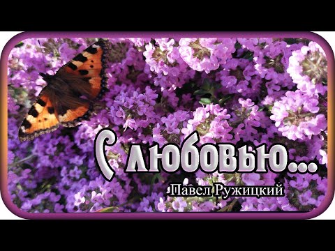 Видео: СБОРНИК  "С любовью..."  музыка Павел Ружицкий,  Collection "With love ..." music Pavel Ruzhitsky