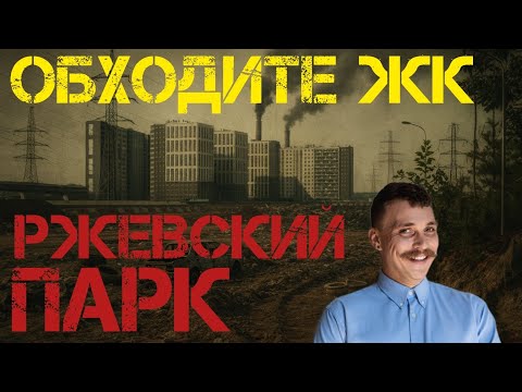 Видео: 🔥 Новое панельное гетто на востоке Петербурга от ЛСР | ЖК Ржевский парк СПБ — бойся купить квартиру!