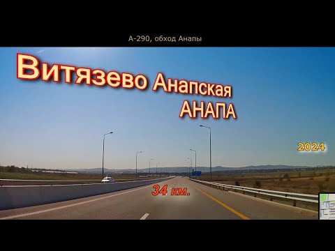 Видео: Витязево - Анапская - Анапа