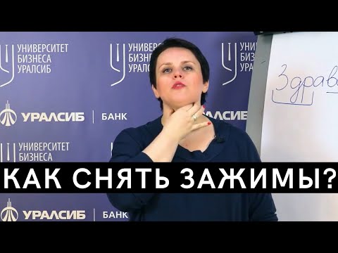 Видео: Как снять зажимы с лица и шеи?  Как проговорить сложное слово? Дикция, упражнения для четкой речи