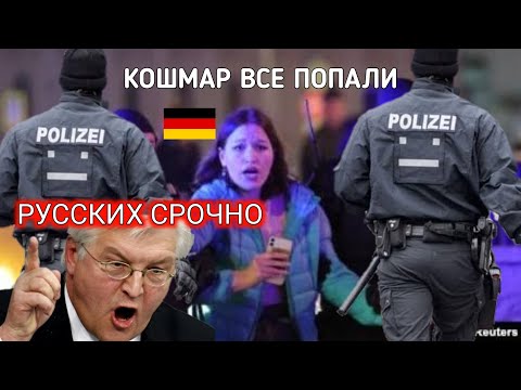 Видео: СРОЧНО! РУССКИЕ ИЗ ГЕРМАНИИ ПЛОХИЕ НОВОСТИ! ЗАПРЕТ НА НАХОЖДЕНИЕ В СТРАНЕ И ГОНЕНИЯ ВОТ ЧТО ТВОРИТСЯ