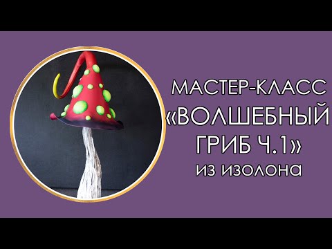 Видео: 🍄ВОЛШЕБНЫЙ ГРИБ из изолона. Часть 1 (Мастер-класс 2020)