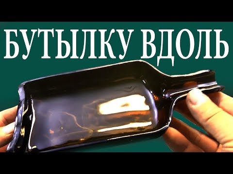 Видео: ПОЖАЛУЙ ЛУЧШЕЕ ВИДЕО - КАК РАЗРЕЗАТЬ СТЕКЛЯННУЮ БУТЫЛКУ ВДОЛЬ И ПО ДИАГОНАЛИ
