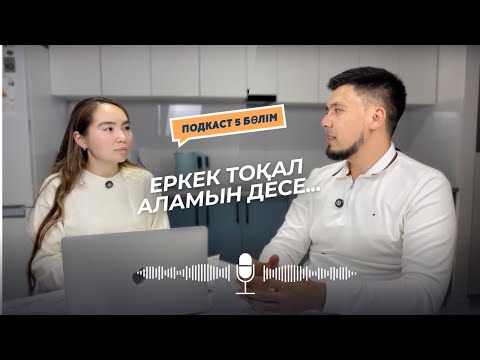 Видео: Еркек не үшін тоқал алу туралы ойлайды? Енемен тұрғысы келмейтін әйелдер. Әйел бақытты болатын жол