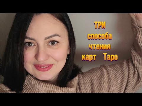 Видео: 🔥Секреты ТАРОлога🔥ТРИ СПОСОБА ЧТЕНИЯ КАРТ🔥