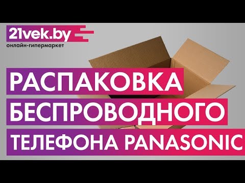 Видео: Распаковка - Беспроводной телефон Panasonic KX-TGJ320RUB