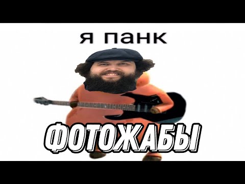 Видео: Бэбэй смотрит ФОТОЖАБЫ после Толяна (21.05.2025)