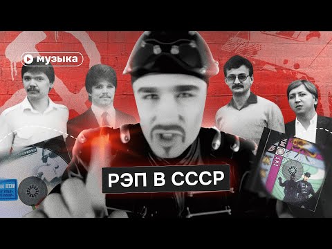 Видео: Советский рэп: как хип-хоп пробился через железный занавес