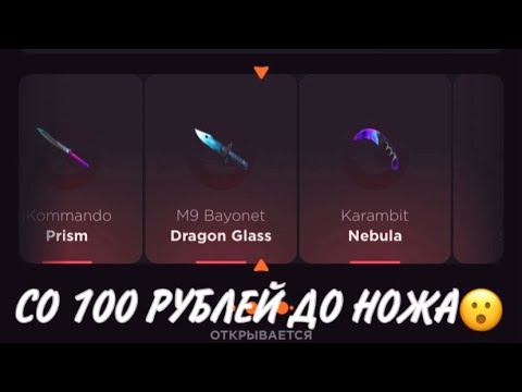 Видео: ПРОВЕРКА НА ЧЕСТНОСТЬ GGSTANDOFF / СО 100 РУБЛЕЙ ДО НОЖА?!😱