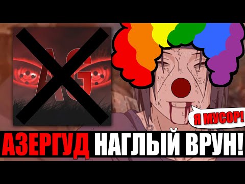 Видео: АЗЕРГУД ТЫ НЕ ПРАВ! l Разбор фантазера l Бредни теоретиков l Почему Итачи намного слабее Мадары
