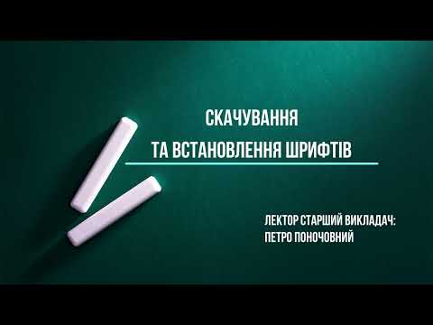 Видео: Скачування та встановлення шрифтів