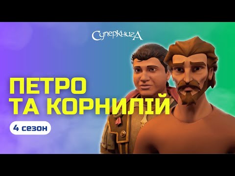 Видео: Петро та Корнилій | 4 Сезон 2 Серія - повністю (офіційна версія)