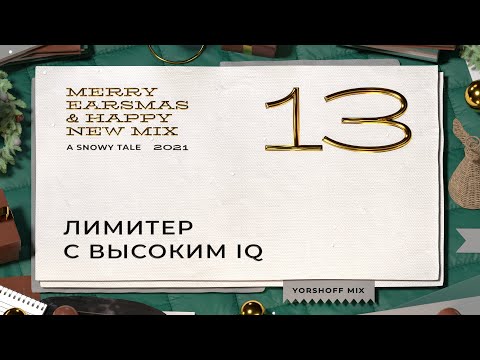 Видео: Лимитер с высоким IQ | sonible smart:limit