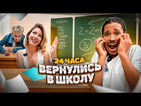Видео: ВЕРНУЛИСЬ В ШКОЛУ НА 24 ЧАСА!КРАП/КОРШ/БИГГИ/ЛИСА/ КТО САМЫЙ УМНЫЙ?