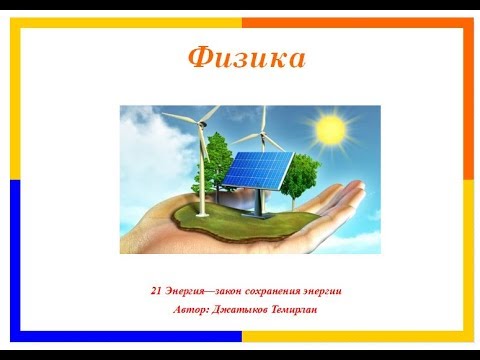Видео: 21 Энергия  - закон сохранения энергии 2018