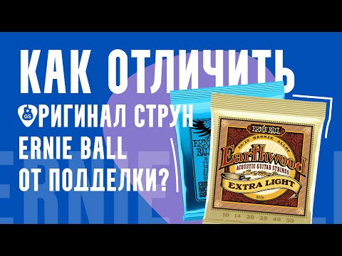 Видео: Я проверил оригинальные струны Ernie Ball и сравнил с подделкой