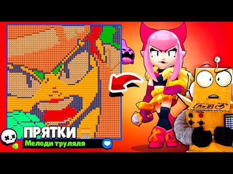 Видео: ПРЯТКИ МЕЛОДИИ и НУБЫ! ПРЯТКИ МЕЛОДИ в BRAWL STARS
