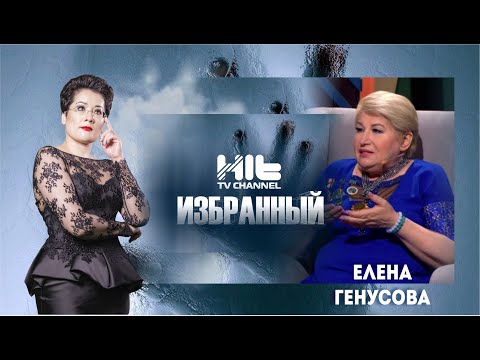 Видео: ИЗБРАННЫЙ: Народная целительница и травник - Елена Генусова в гостях у Карины Сарсеновой.