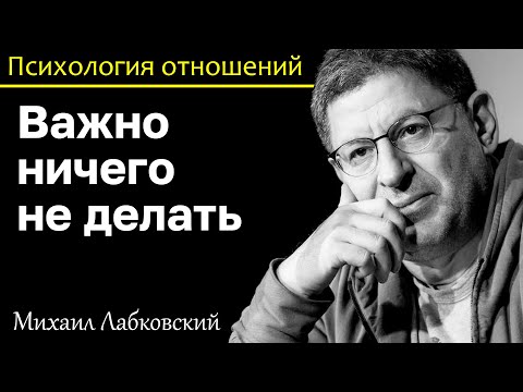 Видео: МИХАИЛ ЛАБКОВСКИЙ - Важно ничего не делать чтобы быть счастливым