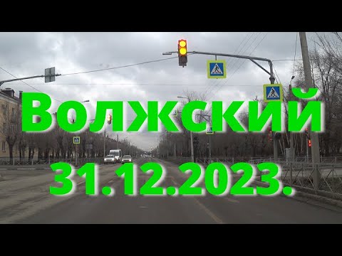 Видео: Жизнь в городе. Волжский  31.12.2023г.