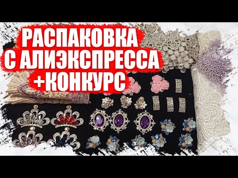 Видео: РАСПАКОВКА ТОВАРОВ ДЛЯ РУКОДЕЛИЯ И ТВОРЧЕСТВА С АЛИЭКСПРЕСС 2021 + КОНКУРС