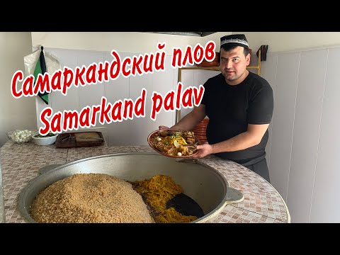 Видео: ИДЕАЛЬНЫЙ САМАРКАНДСКИЙ ПЛОВ, приготовленный по старинному рецепту!!! Perfect Samarkand Palav!!!