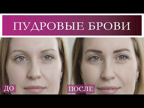 Видео: ПУДРОВЫЕ БРОВИ ❤️ СЕКРЕТ ИДЕАЛЬНЫХ БРОВЕЙ