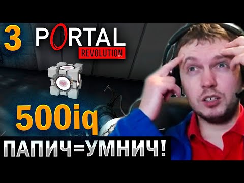 Видео: ПАПИЧ ВКЛЮЧИЛ «500iq MOD» 🤓 / Папич Проходит Portal: Revolution (часть 3)