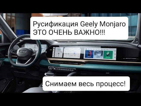 Видео: Русификация Geely Monjaro! Без пайки! ВАЖНАЯ ИНФОРМАЦИЯ