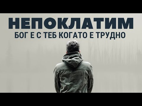 Видео: Бъди непоклатим | Вие сте точно там,където Бог иска да сте
