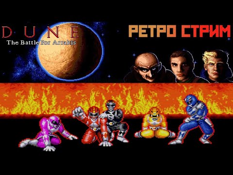 Видео: РЕТРО СТРИМ 🔥 DUNE И POWER RANGERS #2