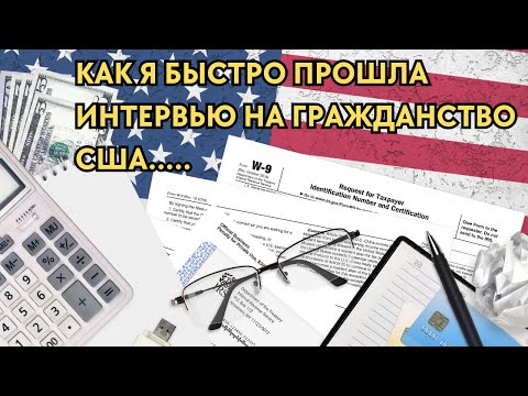 Видео: Как Я Быстро Подготовилась и Прошла Интервью на Гражданство США в 2023 Году - Иммиграция в США