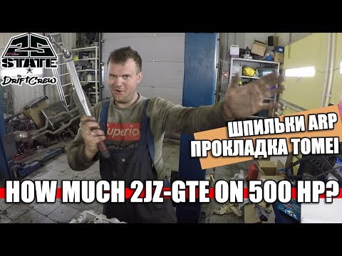 Видео: Сколько стоит блок 2JZ-GTE на 500 л.с.?Прокладка ГБЦ Tomei. Шпильки ARP. Магазин JPoint выручает.