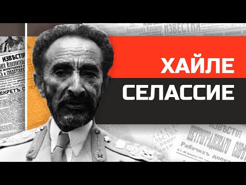 Видео: Безумные диктаторы. Бог Растаманов Хайле Селассие