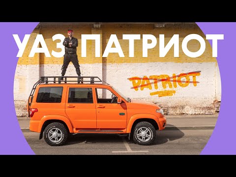 Видео: УАЗ Патриот - яростный тест-драйв! Стал городским?