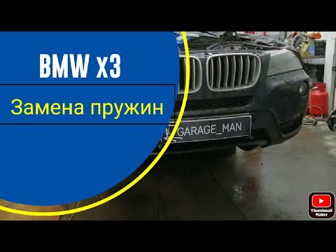 Видео: BMW x3 f25. замена передних пружин