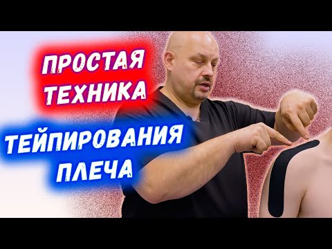 Видео: ПРОСТАЯ ТЕХНИКА ТЕЙПИРОВАНИЯ ПЛЕЧЕВОГО СУСТАВА ПРИ БОЛЯХ | ТЕЙПИРУЕМ ПЛЕЧО | ГРИГОРИЙ ПЕРЕВЕЗЕНЦЕВ