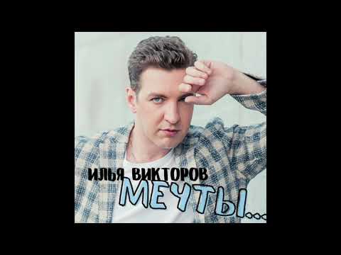 Видео: Илья Викторов - "Мечты"