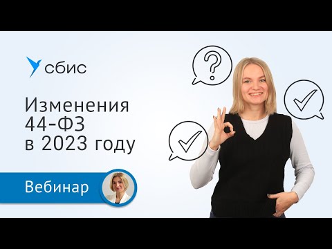 Видео: Что изменилось в 44-ФЗ в 2023 году