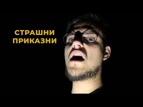 Видео: СТРАШНИ ПРИКАЗНИ (Chaniotis, Greece)