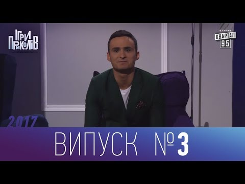 Видео: Ігри Приколів - Нове гумористичне шоу 13.10.2017, випуск 3