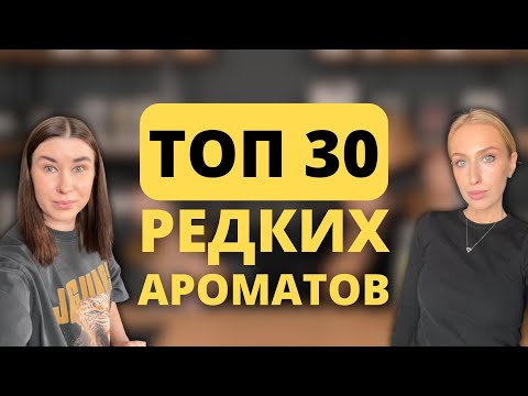 Видео: ТОП-30 Уникальных Ароматов, Которые Вас Удивят! | Pierre Guillaume, HUNQ, Fueguia 1833