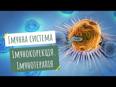 Видео: Імунна система. Імунокорекція. Імунотерапія