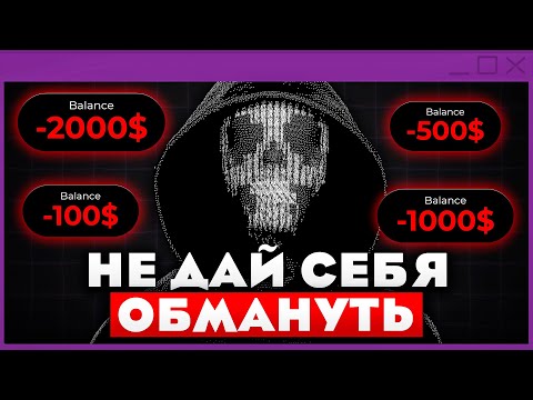 Видео: КАК НЕ ПОТЕРЯТЬ ДЕНЬГИ В КРИПТЕ? ЛИЧНЫЙ ОПЫТ И РАЗБОР СКАМА