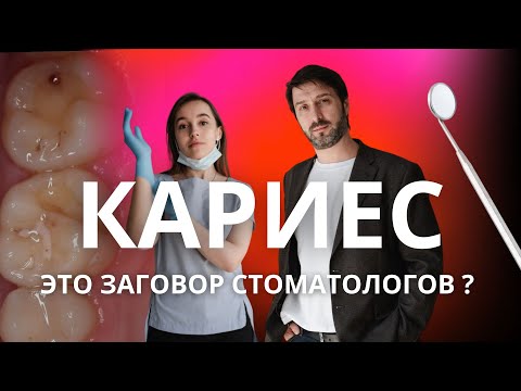 Видео: КАРИЕС | МОЖНО ВЫЛЕЧИТЬ БЕЗ БОЛИ?