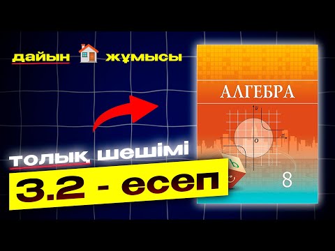 Видео: 8-сынып Алгебра 3.2-есеп. Атамұра баспасы. Дайын есептер плейлист.